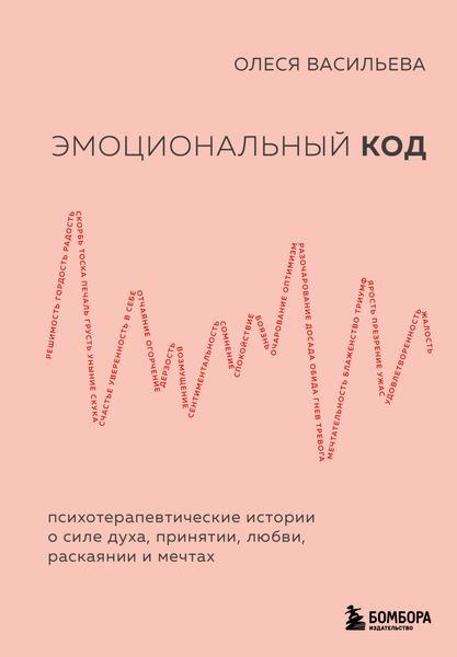 Обложка книги «Эмоциональный код»