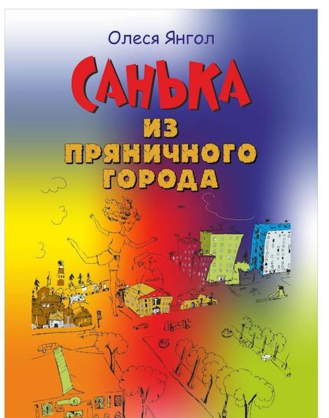 Обложка книги  «Санька из Пряничного города»