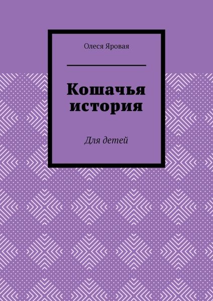 Обложка книги  «Кошачья история. Для детей»