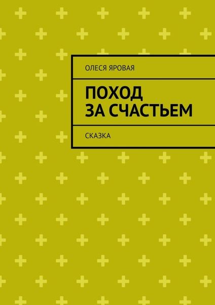 Обложка книги  «Поход за счастьем. Сказка»