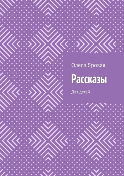 Обложка книги  «Рассказы. Для детей»