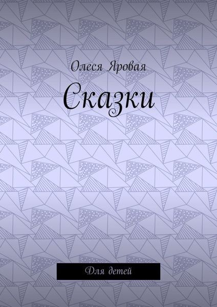 Обложка книги  «Сказки. Для детей»