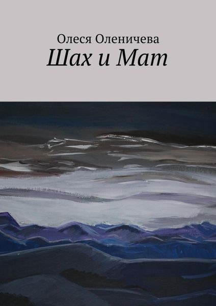 Обложка книги  «Шах и Мат»
