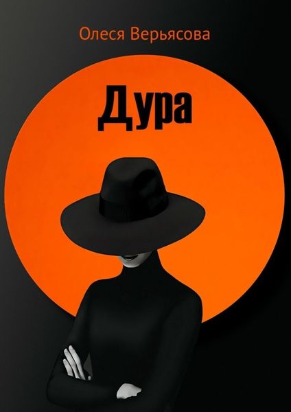 Обложка книги «Дура»