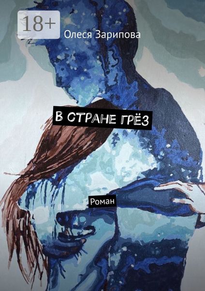 Обложка книги  «В стране грёз. Роман»
