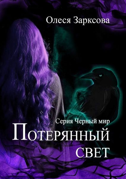 Обложка книги  «Потерянный свет»