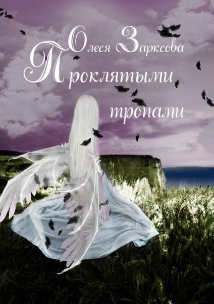 Обложка книги  «Проклятыми тропами»