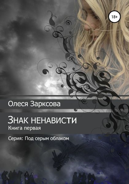 Обложка книги  «Знак ненависти»