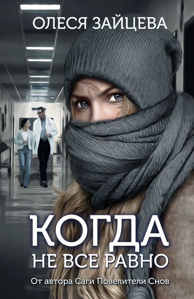 Обложка книги «Когда не всё равно»