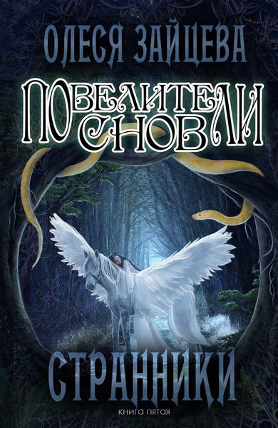 Обложка книги «Повелители Снов. Странники»