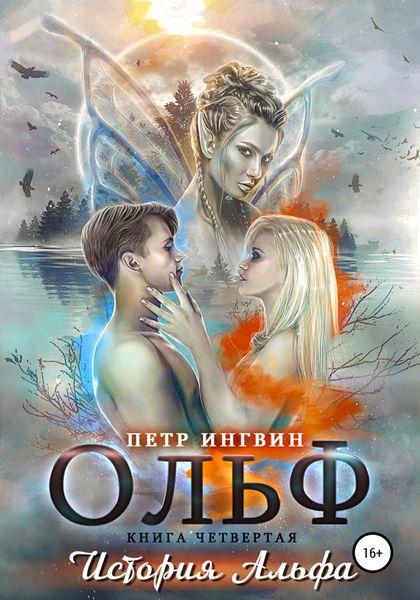 Обложка книги  «Ольф. Книга четвертая»