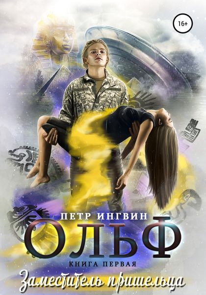 Обложка книги  «Ольф. Книга первая»