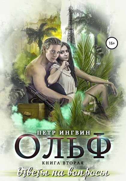 Обложка книги  «Ольф. Книга вторая»