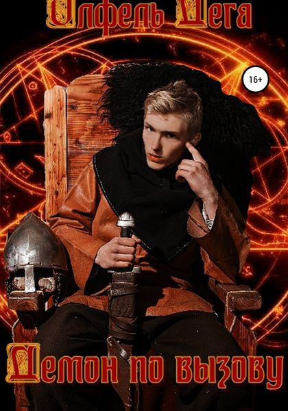 Обложка книги  «Демон по вызову»