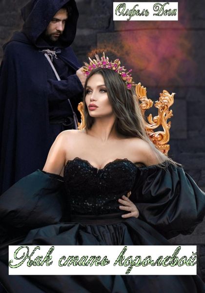 Обложка книги  «Как стать королевой»