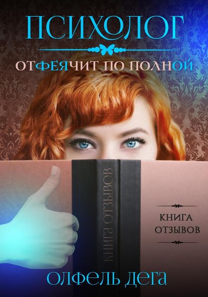 Обложка книги  «Психолог отФЕЯчит по полной»