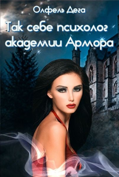 Обложка книги  «Так себе психолог академии Армора»