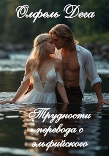 Обложка книги  «Трудности перевода с эльфийского»