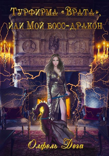 Обложка книги  «Турфирма «Врата», или Мой босс – дракон!»