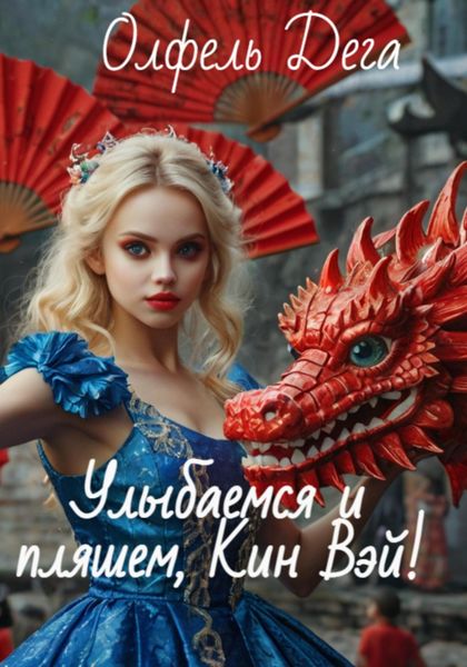 Обложка книги «Улыбаемся и пляшем, Кин Вэй!»