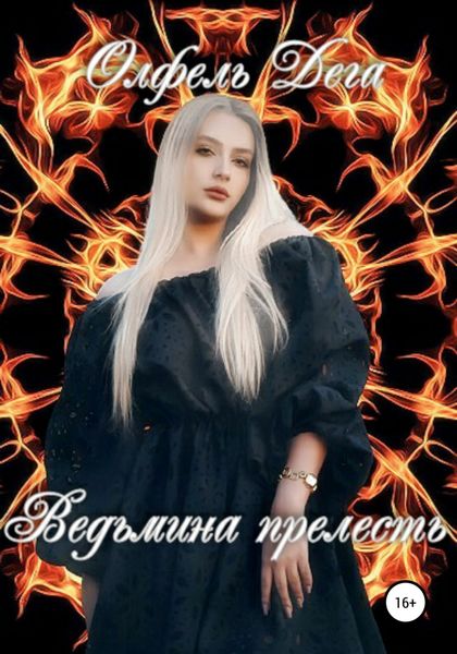Обложка книги «Ведьмина прелесть»