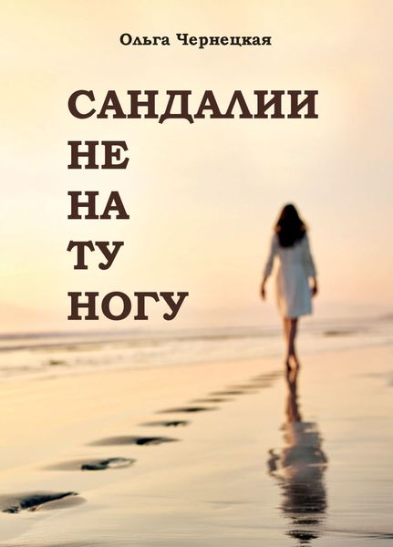 Обложка книги  «Сандалии не на ту ногу»