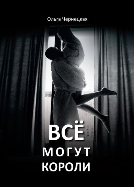 Обложка книги  «Всё могут короли»