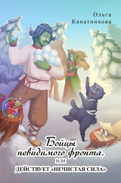 Обложка книги  «Бойцы невидимого фронта, или действует «нечистая сила»»