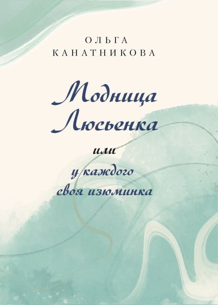 Обложка книги  «Модница Люсьенка или У каждого своя изюминка»