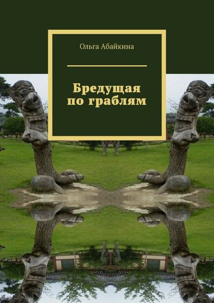 Обложка книги «Бредущая по граблям»