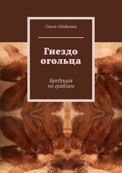 Обложка книги  «Гнездо огольца. Бредущая по граблям»