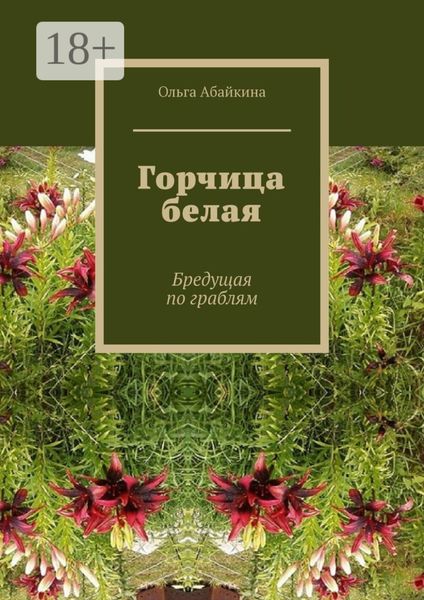 Обложка книги «Горчица белая. Бредущая по граблям»