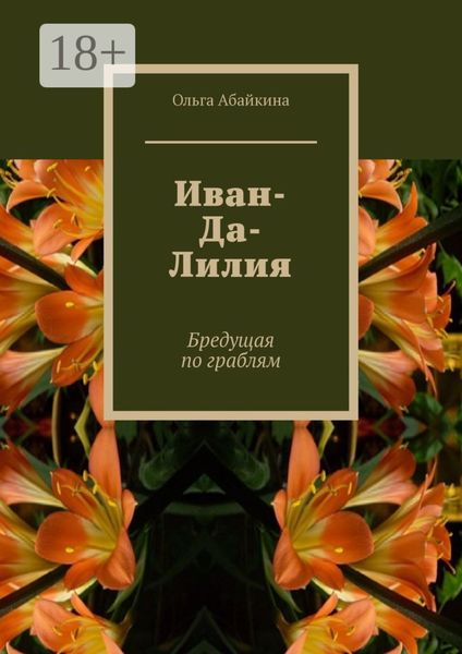 Обложка книги «Иван-Да-Лилия. Бредущая по граблям»