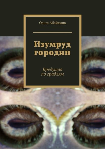 Обложка книги  «Изумруд городин. Бредущая по граблям»