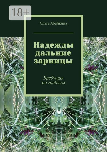 Обложка книги  «Надежды дальние зарницы. Бредущая по граблям»