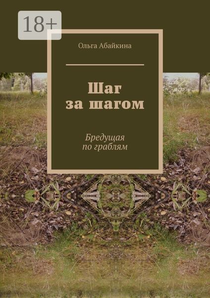 Обложка книги  «Шаг за шагом. Бредущая по граблям»