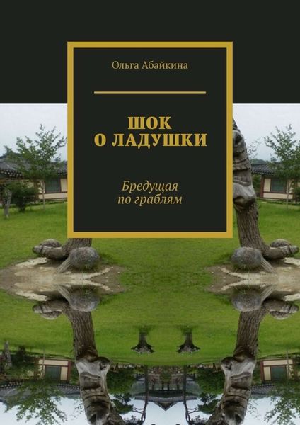 Обложка книги «ШОК О ЛАДУШКИ. Бредущая по граблям»