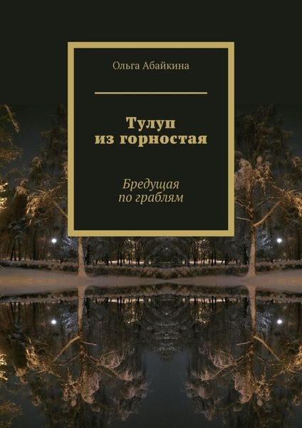 Обложка книги  «Тулуп из горностая. Бредущая по граблям»