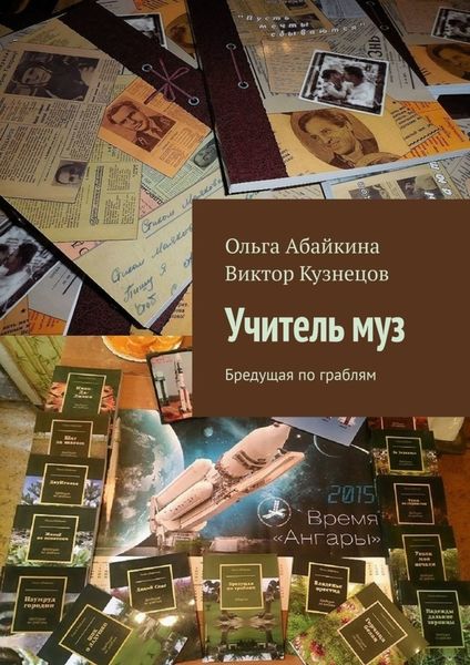 Обложка книги  «Учитель муз. Бредущая по граблям»