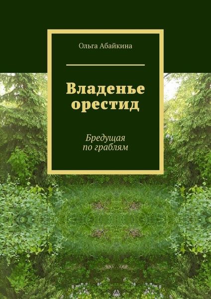 Обложка книги  «Владенье орестид. Бредущая по граблям»