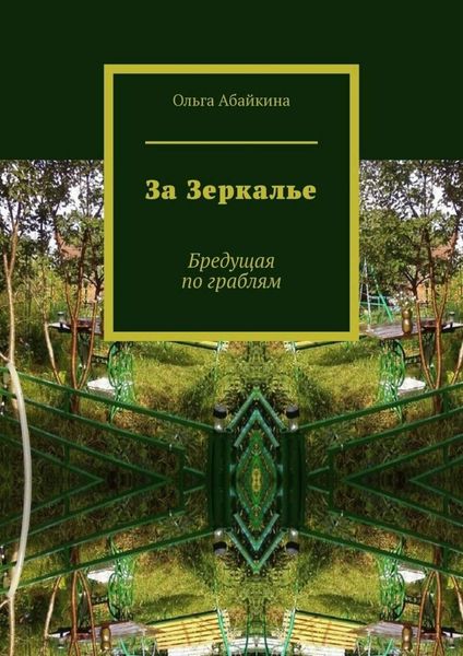 Обложка книги «За Зеркалье. Бредущая по граблям»