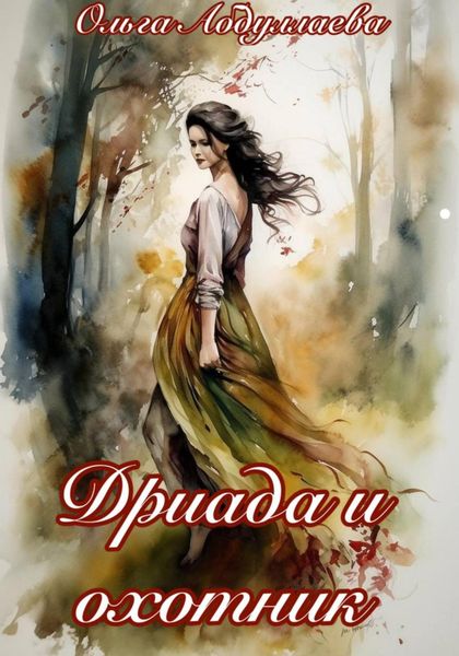 Обложка книги  «Дриада и охотник»