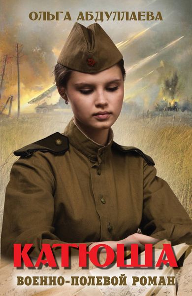 Обложка книги  «Катюша»