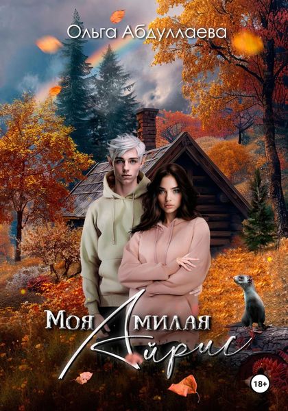 Обложка книги  «Моя милая Айрис»
