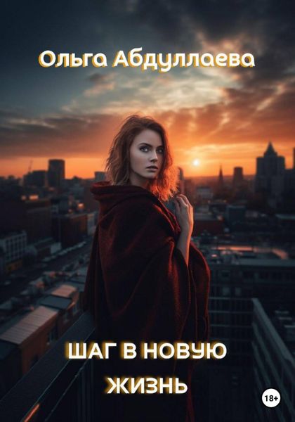 Обложка книги  «Шаг в новую жизнь»