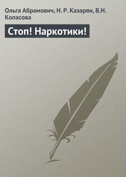 Обложка книги «Стоп! Наркотики!»
