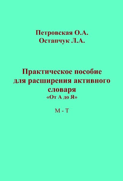 Обложка книги «Практическое пособие для расширения активного словаря. «От А до Я». М – Т»