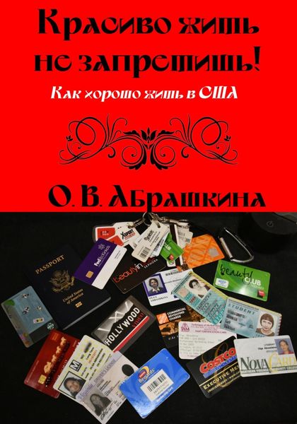 Обложка книги «Красиво жить не запретишь! Как хорошо жить в США»
