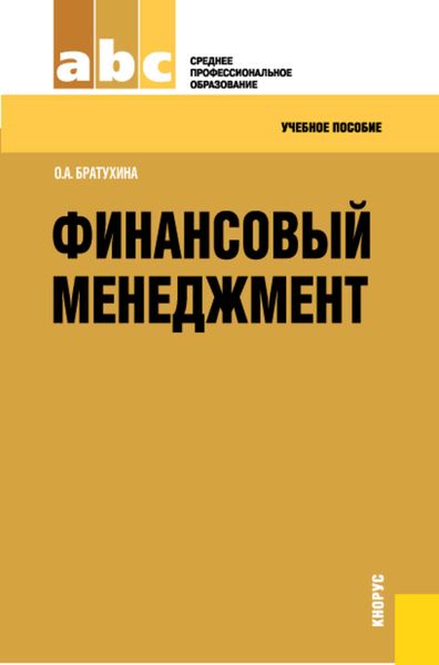 Обложка книги  «Финансовый менеджмент. Учебное пособие»