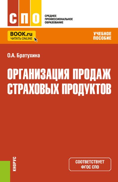 Обложка книги  «Организация продаж страховых продуктов. (СПО). Учебное пособие.»